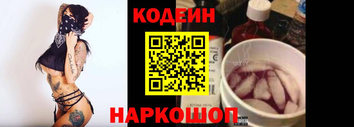 Кодеин Purple Drank Бузулук